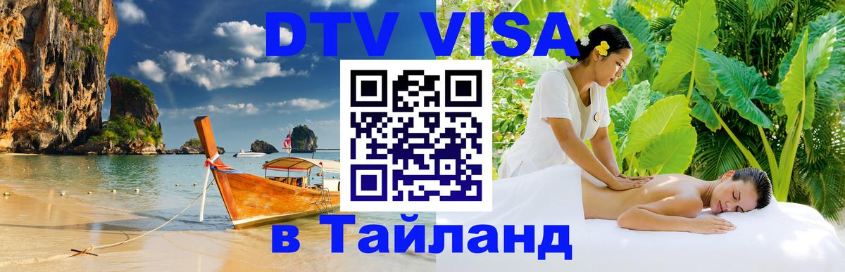 Цены на DTV визу в Таиланд — пакеты услуг, достаточно даже паспорта - Набережные Челны  21.11.2025 
