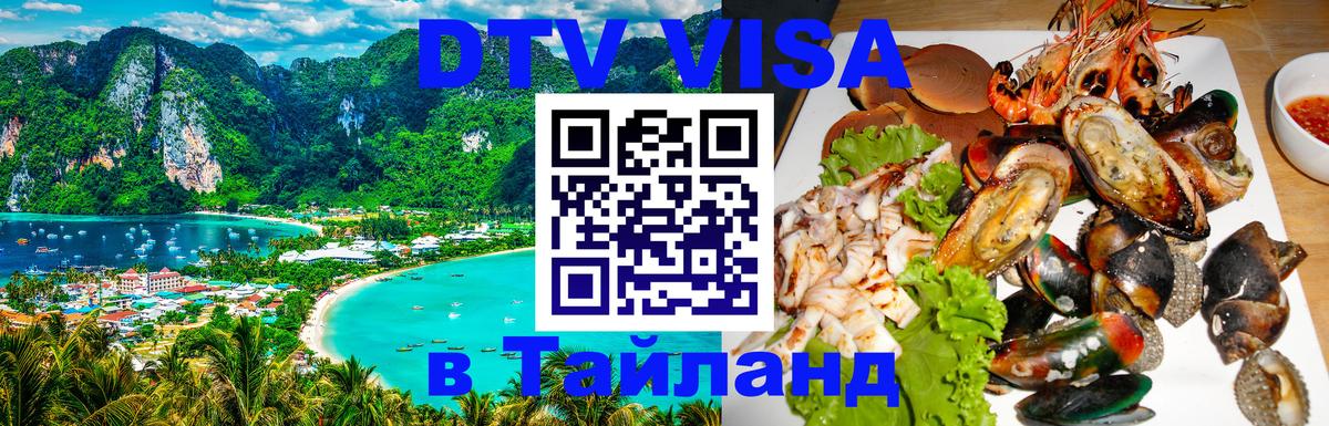 Виза ДТВ на 5 лет в Тайланд 